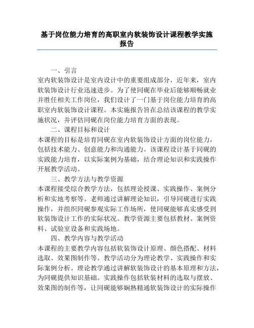 基于岗位能力培养的高职室内软装饰设计课程教学实施报告