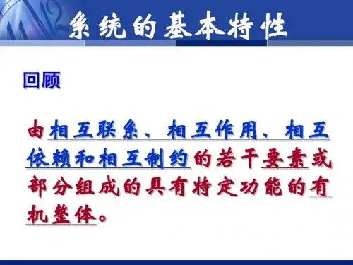 系统的基本特性