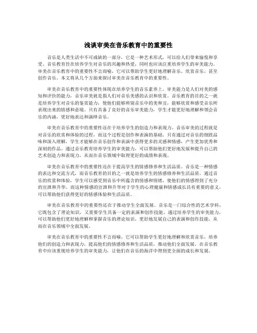 浅谈审美在音乐教育中的重要性