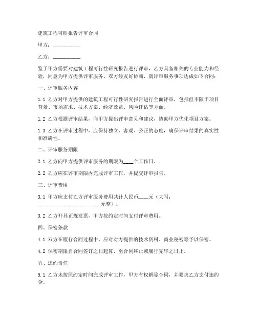 建筑工程可研报告评审合同
