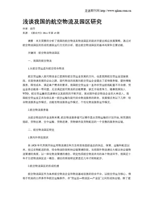 浅谈我国的航空物流及园区研究