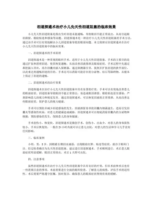 泪道探通术治疗小儿先天性泪道阻塞的临床效果