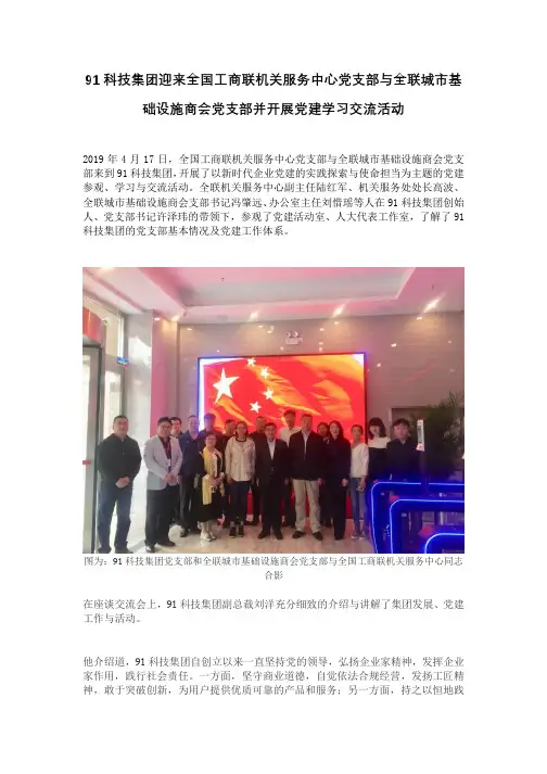 91科技集团迎来全国工商联机关服务中心党支部与全联城市基础设施商会党支部并开展党建学习交流活动
