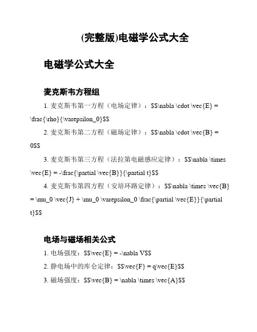 (完整版)电磁学公式大全