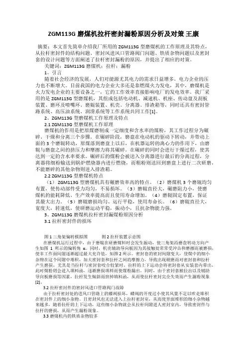 ZGM113G磨煤机拉杆密封漏粉原因分析及对策 王康