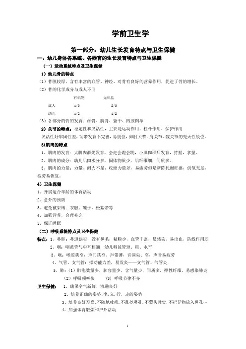 幼儿健康教育《学前卫生学》教案