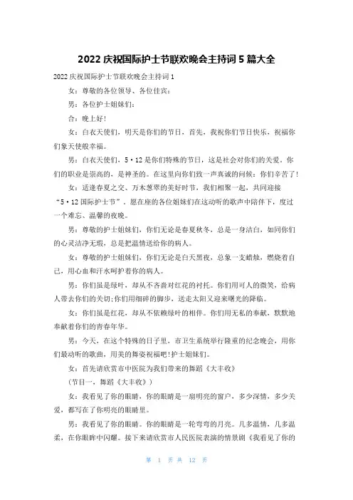 2022庆祝国际护士节联欢晚会主持词5篇大全