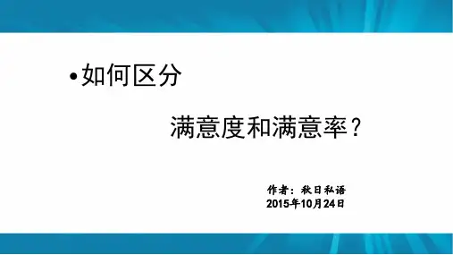 如何区分满意度与满意率