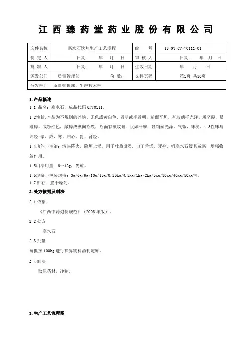 70111寒水石饮片生产工艺规程