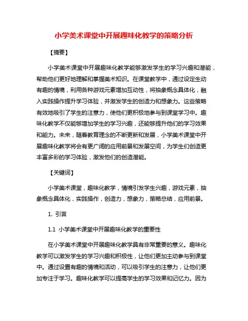 小学美术课堂中开展趣味化教学的策略分析