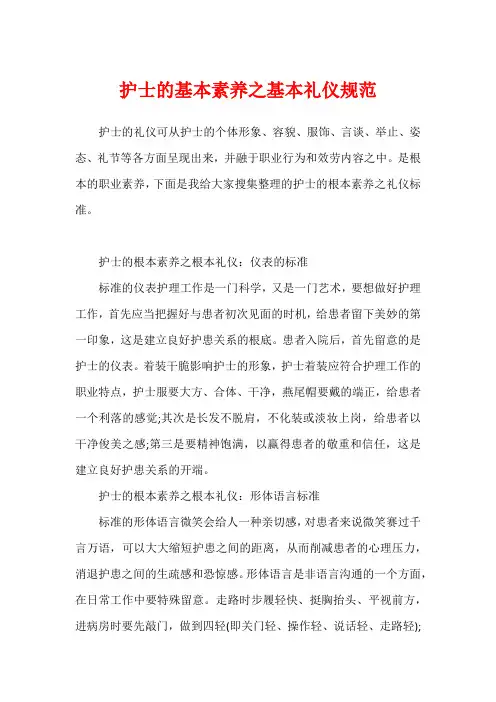 护士的基本素养之基本礼仪规范