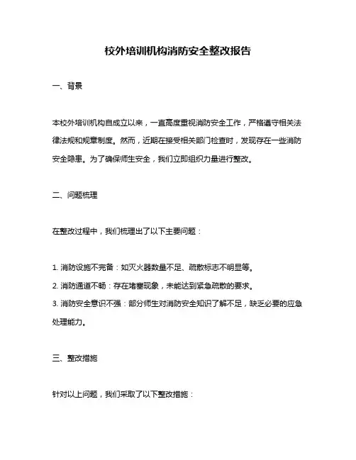 校外培训机构消防安全整改报告