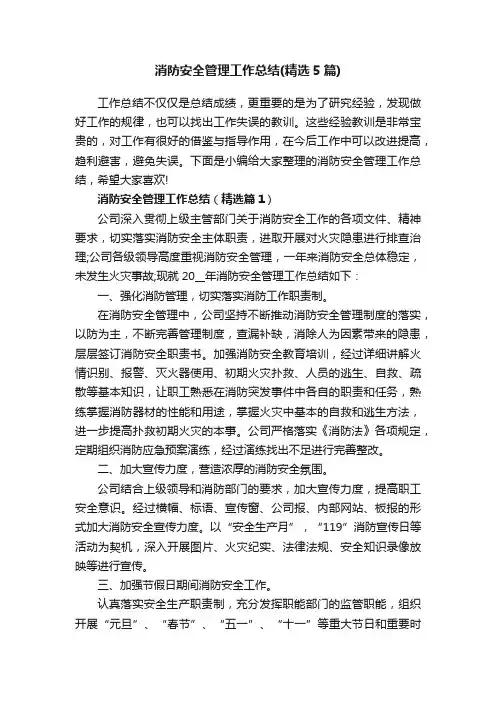 消防安全管理工作总结（精选5篇）