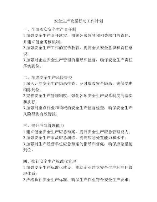 安全生产攻坚行动工作计划