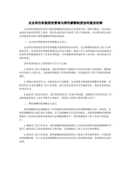 企业岗位职能柔性管理与弹性薪酬制度协同建设初探