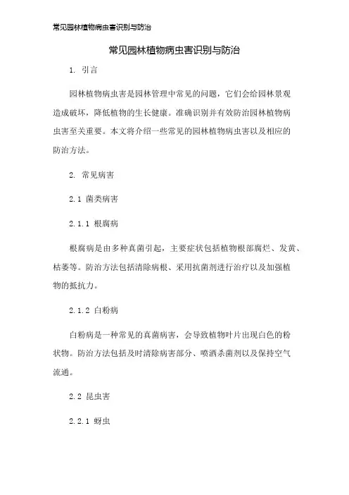 常见园林植物病虫害识别与防治
