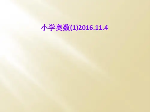 小学奥数(1)2016.11.4