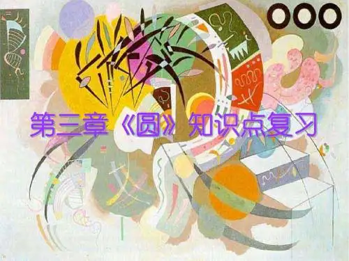 数学：3.9《第三章复习》课件(北师大版九年级下)