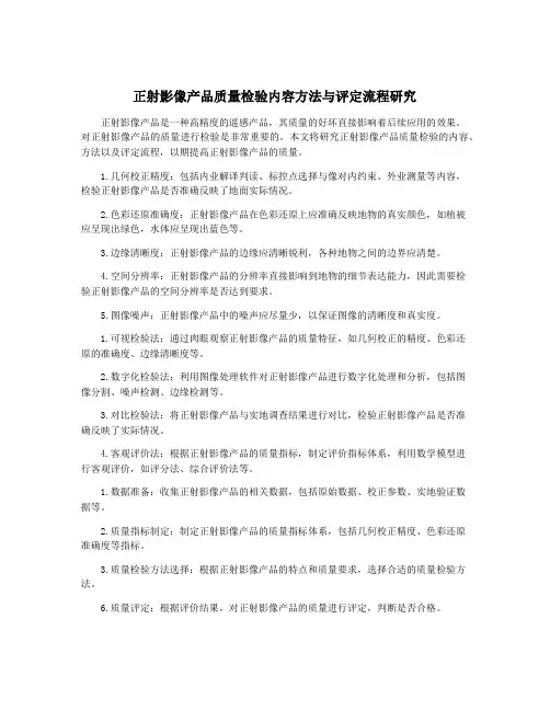 正射影像产品质量检验内容方法与评定流程研究