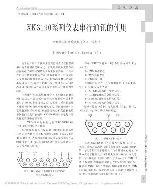 XK3190系列仪表串行通讯的使用