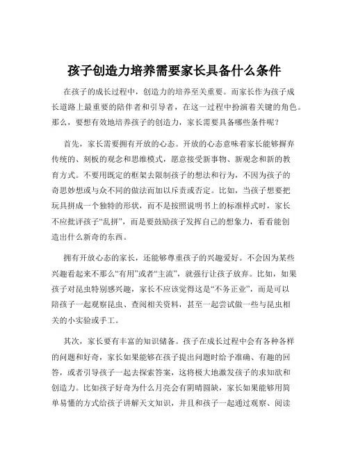 孩子创造力培养需要家长具备什么条件