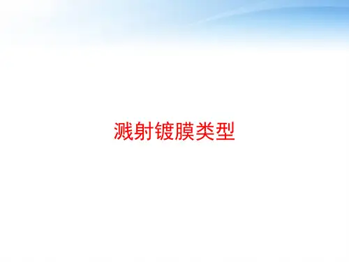 溅射镀膜类型 ppt课件