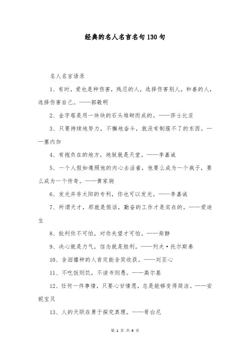 经典的名人名言名句130句