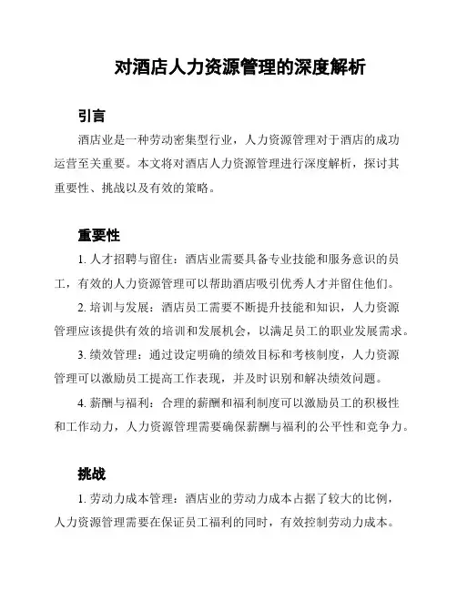 对酒店人力资源管理的深度解析