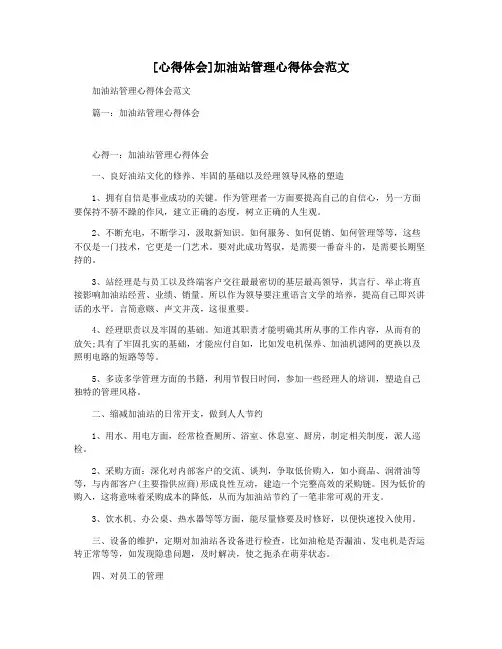 [心得体会]加油站管理心得体会范文