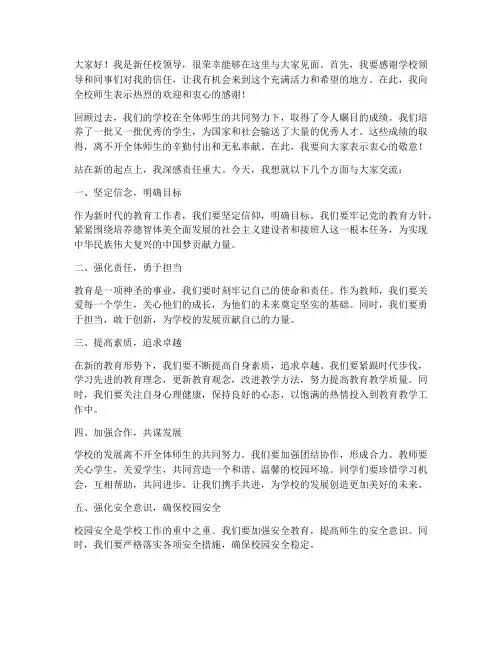 新任校领导到校发言稿