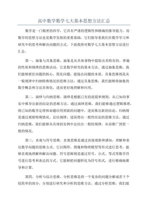 高中数学数学七大基本思想方法汇总