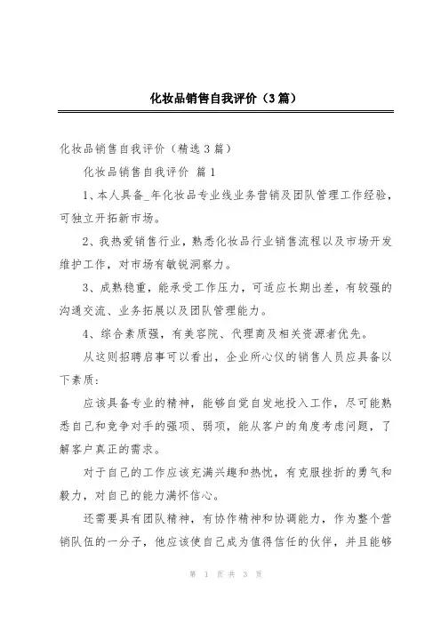 化妆品销售自我评价(3篇)