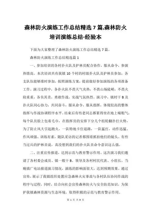 森林防火演练工作总结精选7篇,森林防火培训演练总结-经验本