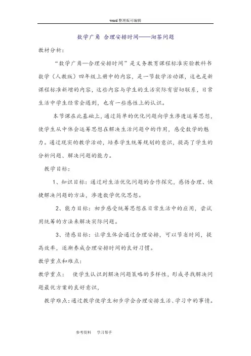 数学广角 合理安排时间——沏茶问题