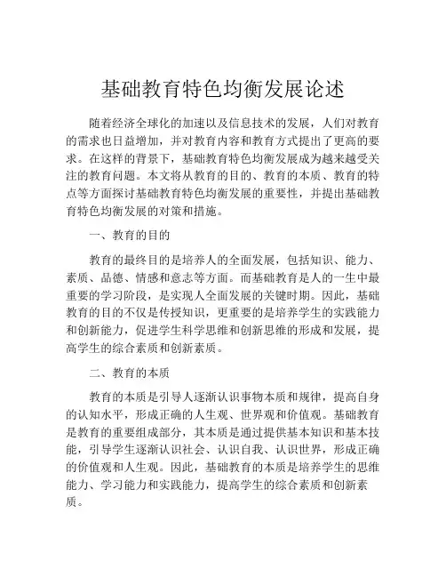 基础教育特色均衡发展论述