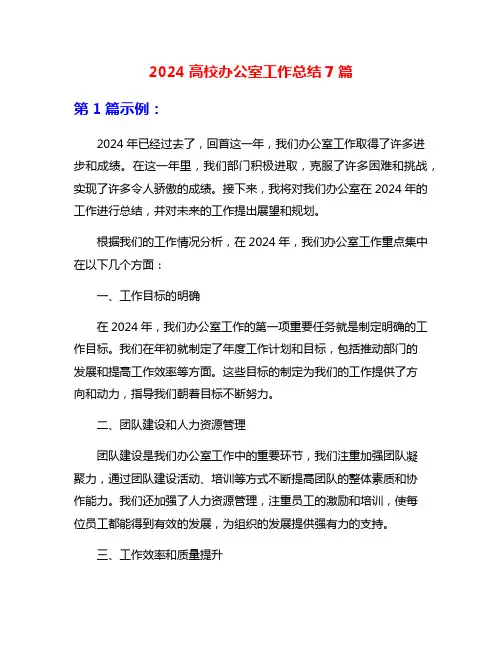 2024高校办公室工作总结7篇