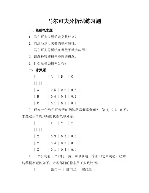 马尔可夫分析法练习题