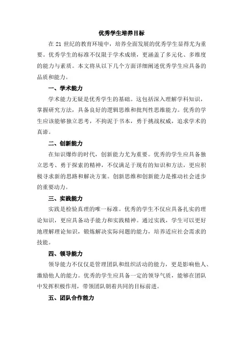 优秀学生培养目标