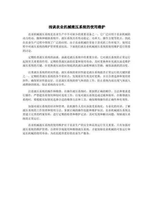 浅谈农业机械液压系统的使用维护
