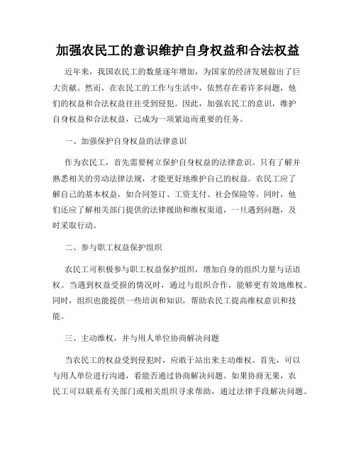 加强农民工的意识维护自身权益和合法权益