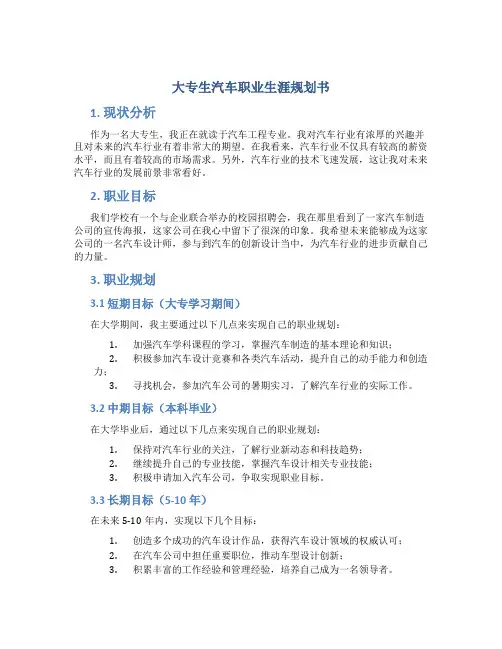 大专生汽车职业生涯规划书