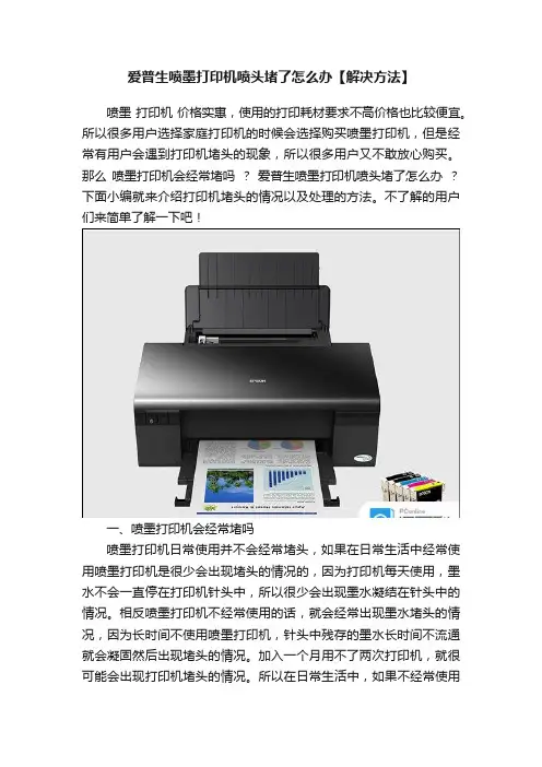爱普生喷墨打印机喷头堵了怎么办【解决方法】