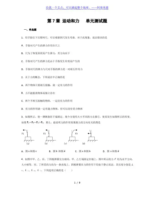 北师大版八年级物理下册  第7章运动和力  单元测试题(含答案)