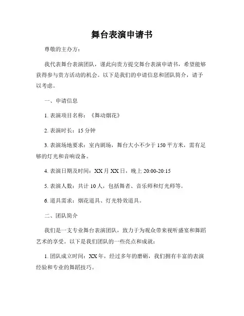 舞台表演申请书