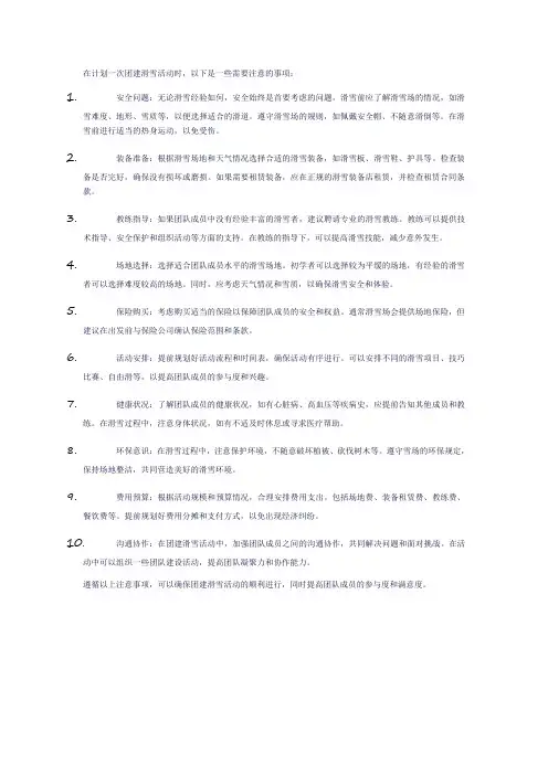 团建滑雪注意事项
