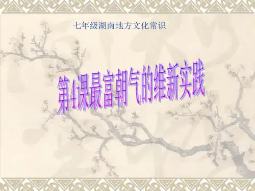 七年级下册湖南地方文化常识第四课