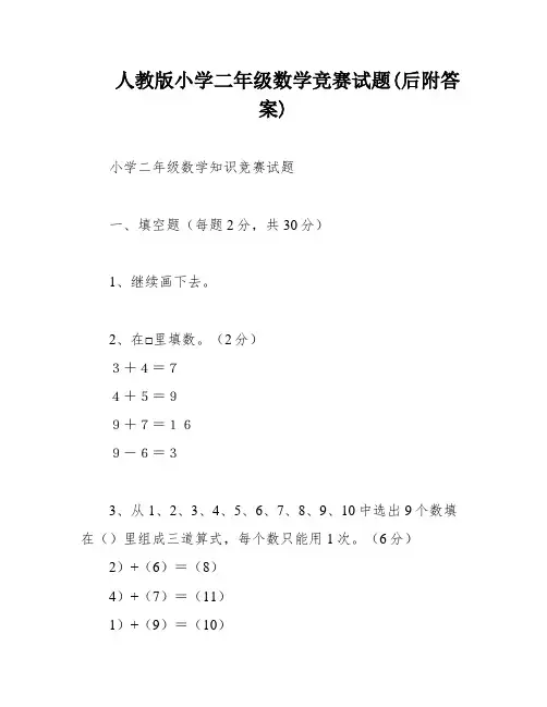 人教版小学二年级数学竞赛试题(后附答案)