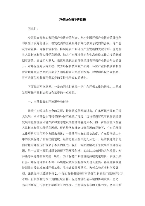 环保协会领导讲话稿