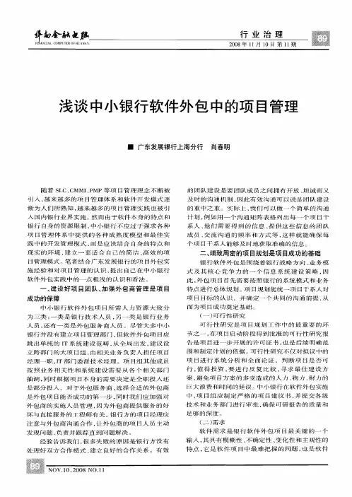 浅谈中小银行软件外包中的项目管理
