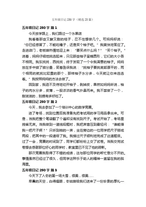五年级日记250字（精选25篇）